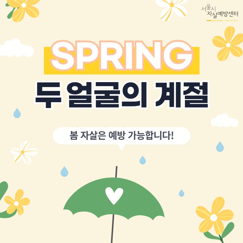 SPRING 두 얼굴의 계절_1